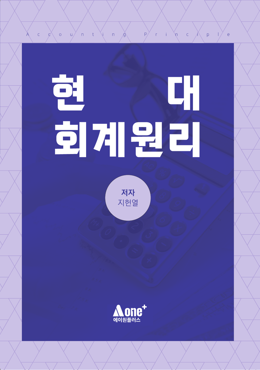 현대회계원리 표지