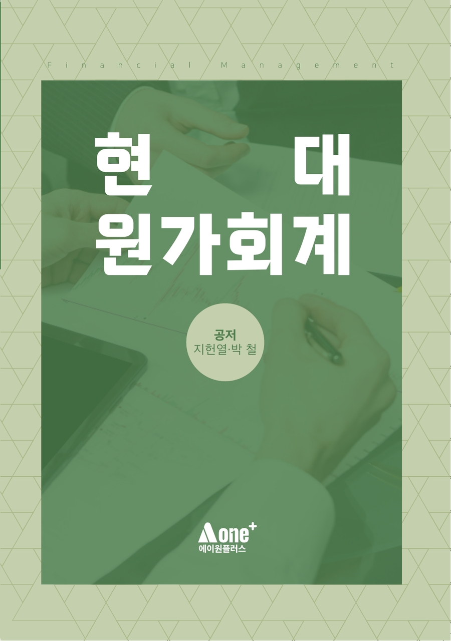 현대원가회계 표지