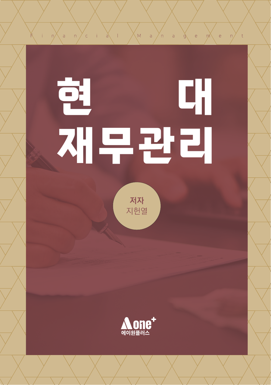 현대재무관리 표지
