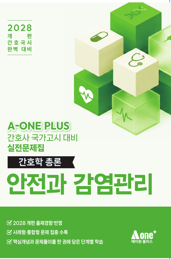 안전과 감염관리 표지