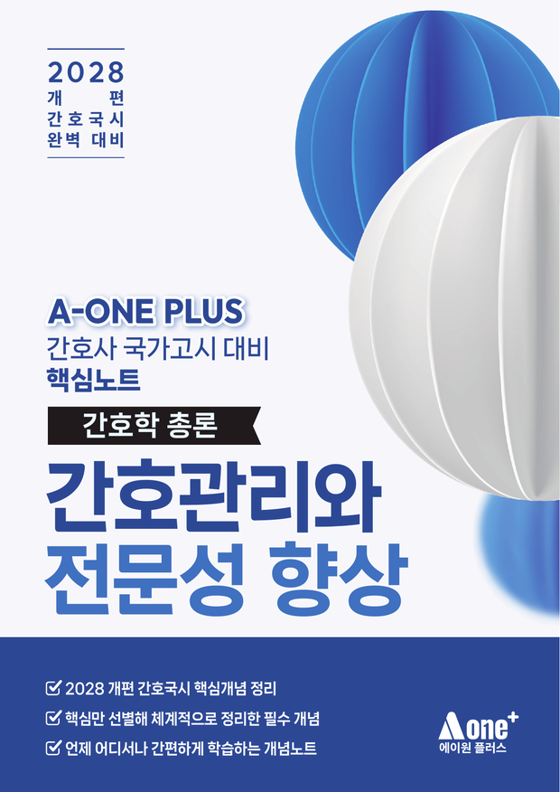 간호관리와 전문성 향상 핵심요약집 표지