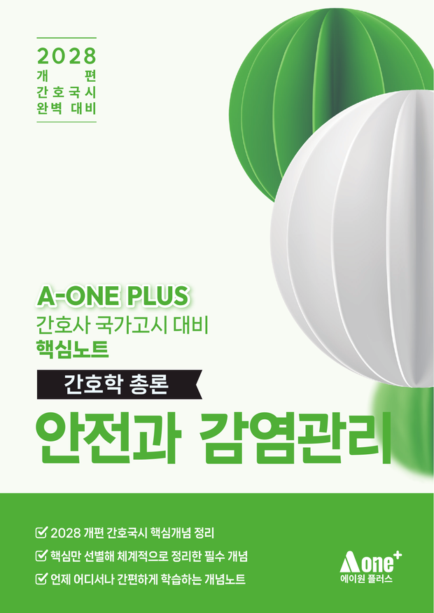 안전과 감염관리 핵심요약집 표지