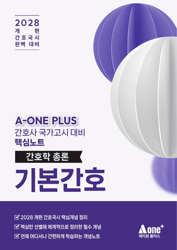 기본간호 핵심요약집 표지