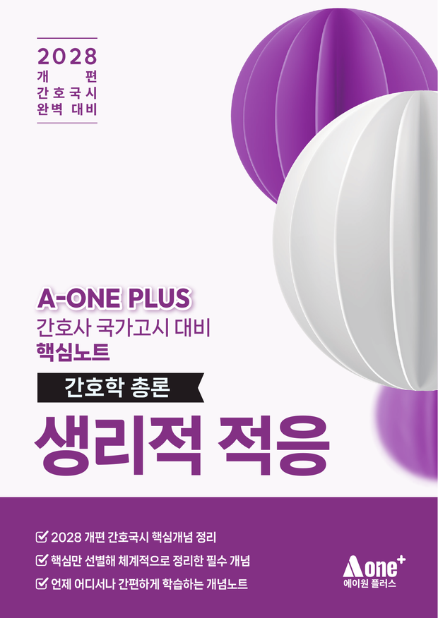 생리적 적응 핵심요약집 표지