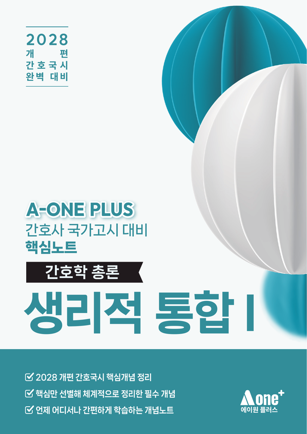 생리적 통합 I 핵심요약집 표지