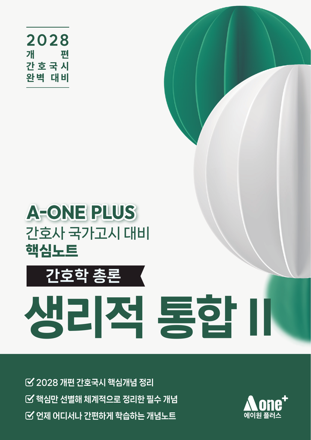 생리적 통합 II 핵심요약집 표지
