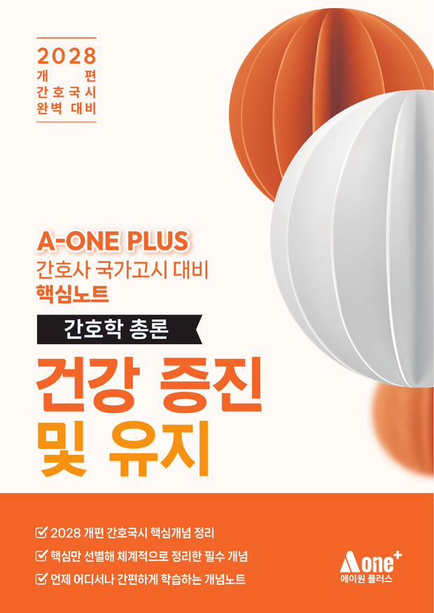 건강 증진 및 유지 핵심요약집 표지