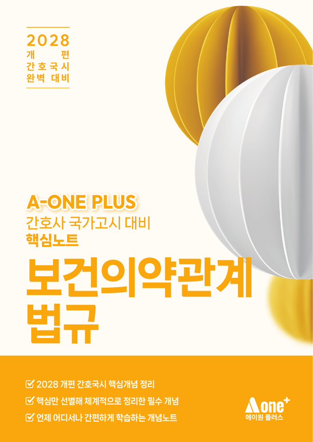 보건의약관계법규 핵심요약집 표지